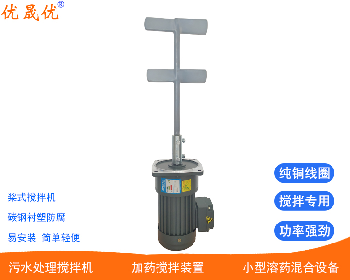 二葉雙層槳式攪拌機(jī)CV22-750W加藥攪拌混凝池反應(yīng)池?cái)嚢柙O(shè)備