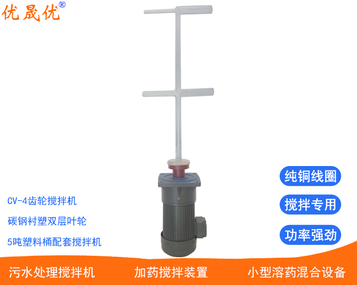 調(diào)節(jié)池反應(yīng)池攪拌機(jī)5噸桶用攪拌機(jī)廢水污水混合攪拌優(yōu)晟優(yōu)