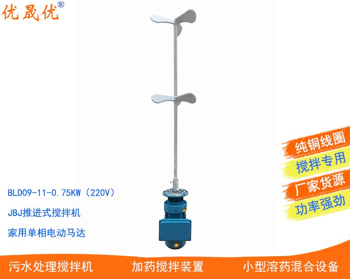 BLD09-11-0.75KW（220V）攪拌機(jī)單相家用快速混合攪拌器襯塑防腐三葉攪拌