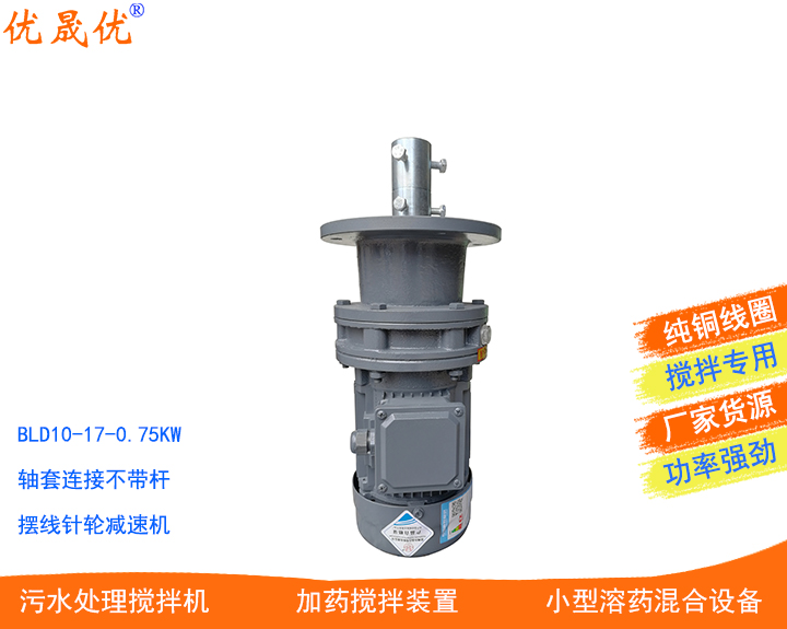 BLD10-17-0.75KW帶軸套擺線針輪減速機(jī)混凝沉淀池小型攪拌機(jī)立式藥劑攪拌