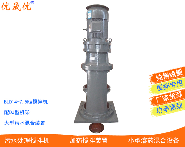 BLD14-7.5KW配DJ機架污泥調(diào)理罐攪拌機擺線式濾液池攪拌機