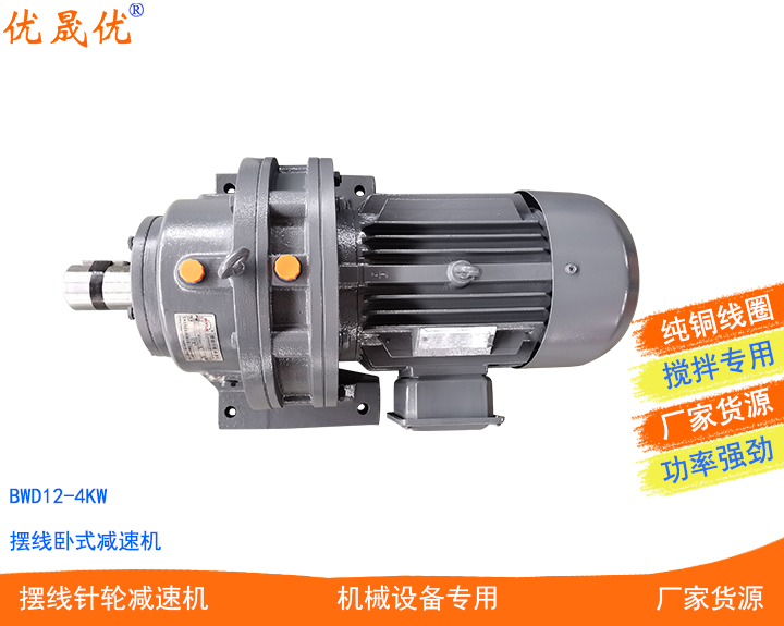 BWD12-4KW臥式減速機(jī)BWD擺線減速機(jī)型號(hào)齊全刮板機(jī)用減速機(jī)